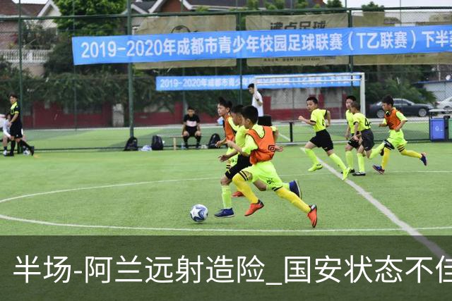 半场-阿兰远射造险 国安状态不佳暂0-0闷平东京