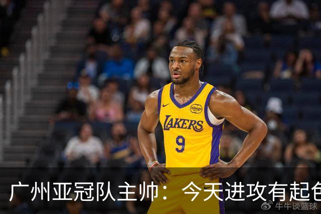 广州亚冠队主帅：今天进攻有起色 队员已进步很多